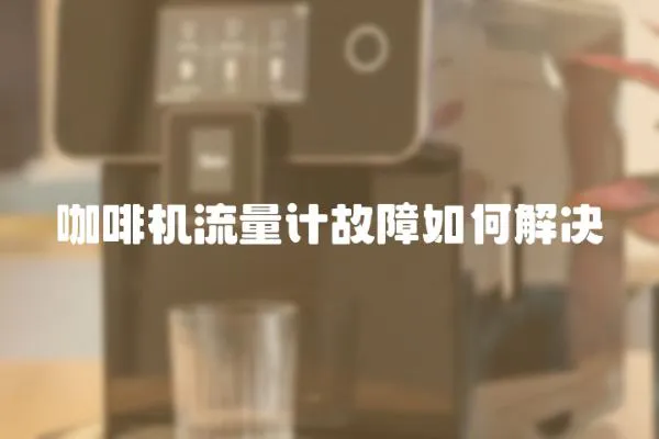咖啡機流量計故障如何解決