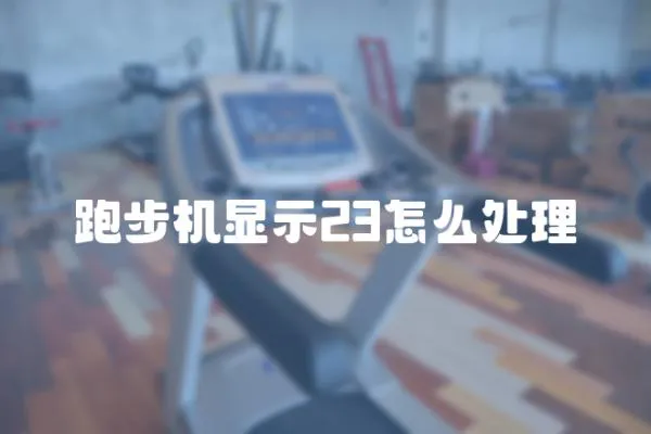 跑步機顯示23怎么處理