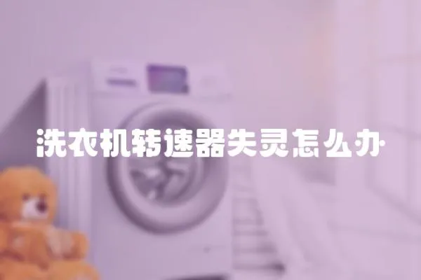 洗衣機轉速器失靈怎么辦
