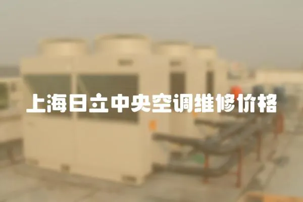 上海日立中央空調維修價格