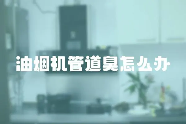 油煙機管道臭怎么辦
