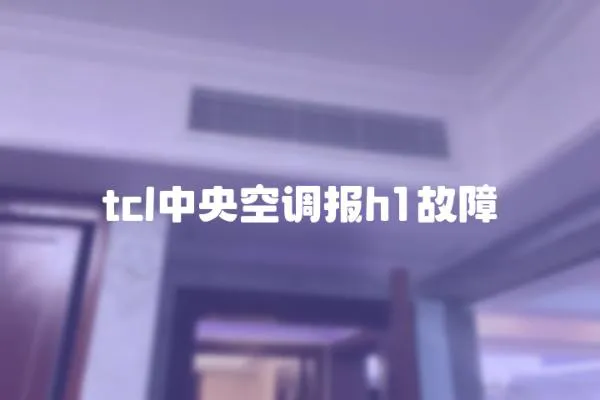 tcl中央空調報h1故障