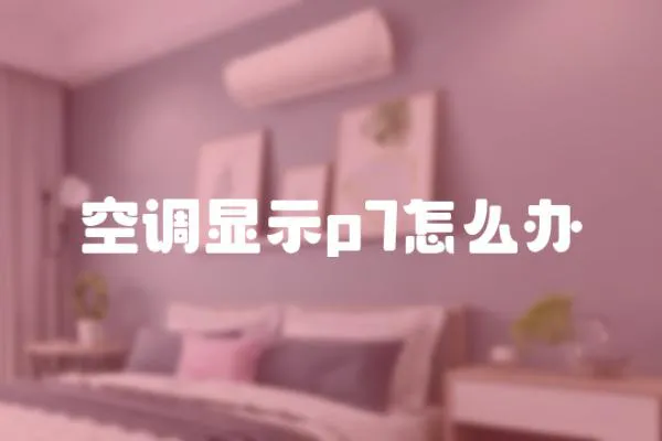 空調顯示p7怎么辦