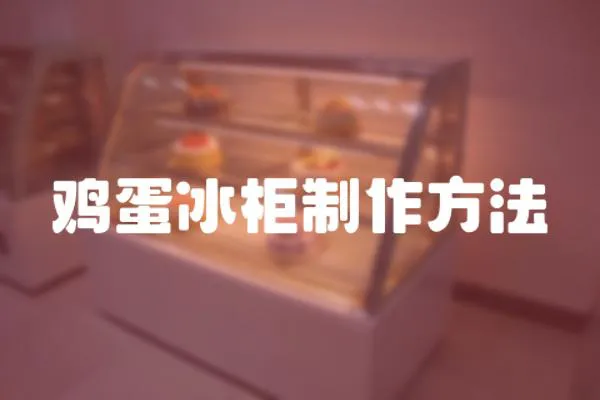 雞蛋冰柜制作方法