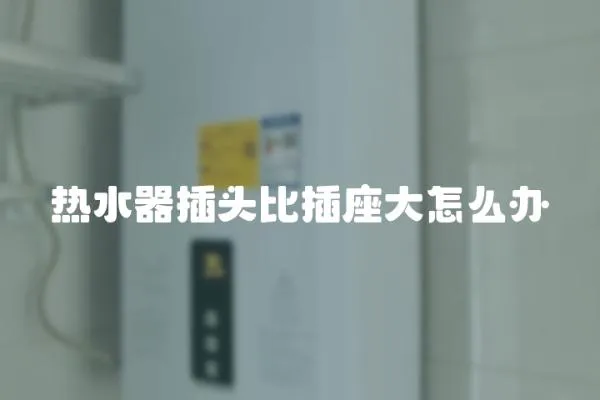 熱水器插頭比插座大怎么辦