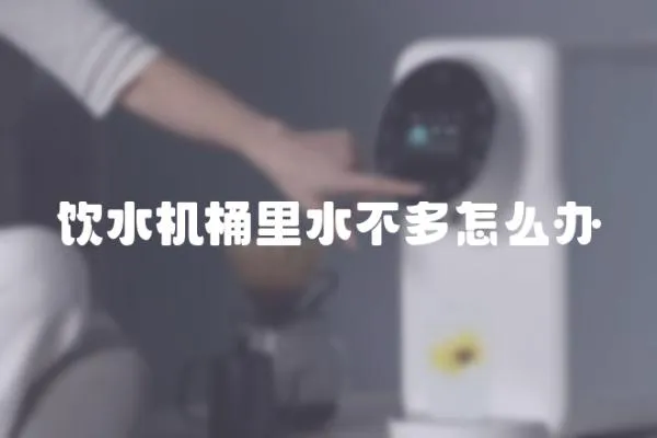 飲水機桶里水不多怎么辦