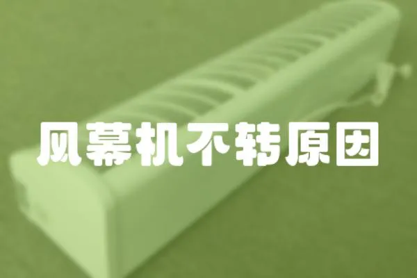 風幕機不轉原因