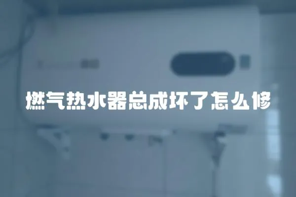燃氣熱水器總成壞了怎么修