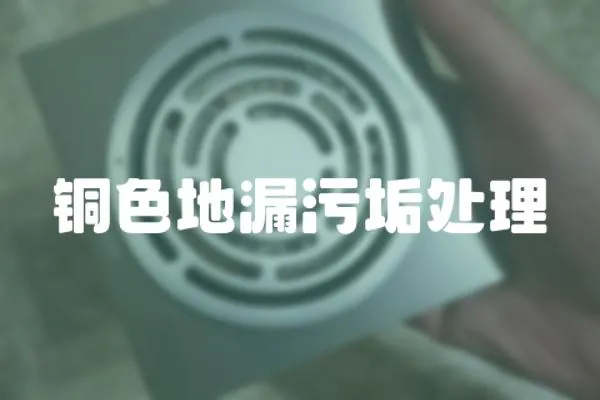 銅色地漏污垢處理