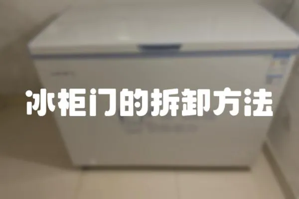 冰柜門(mén)的拆卸方法