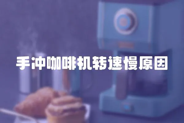 手沖咖啡機轉速慢原因