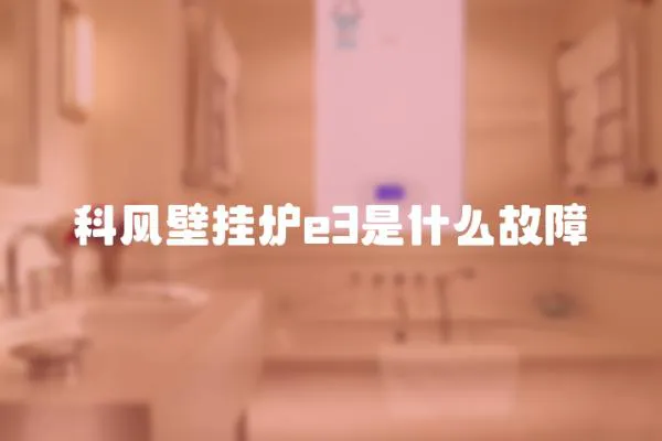 科風壁掛爐e3是什么故障