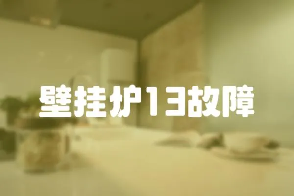 壁掛爐13故障