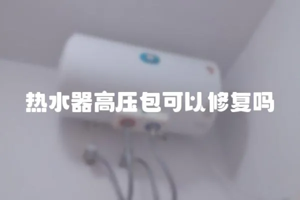 熱水器高壓包可以修復嗎