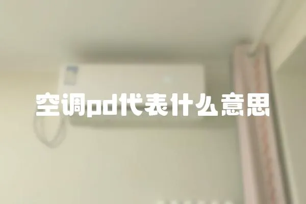 空調(diào)pd代表什么意思
