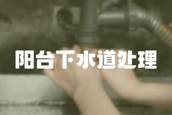 陽臺下水道處理