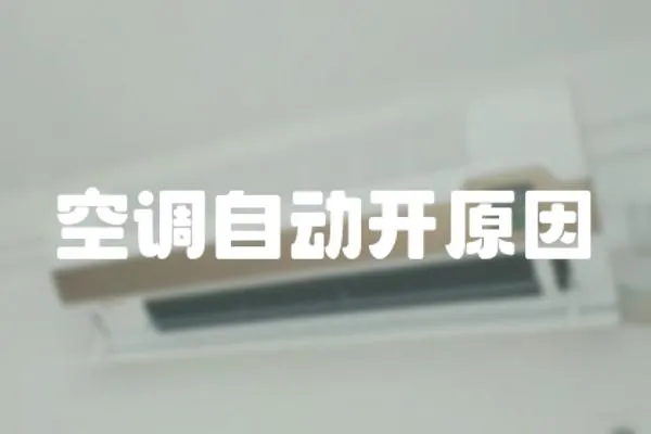 空調自動開原因