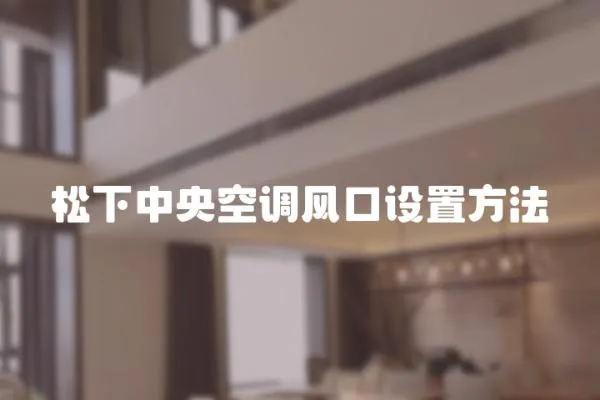 松下中央空調風口設置方法
