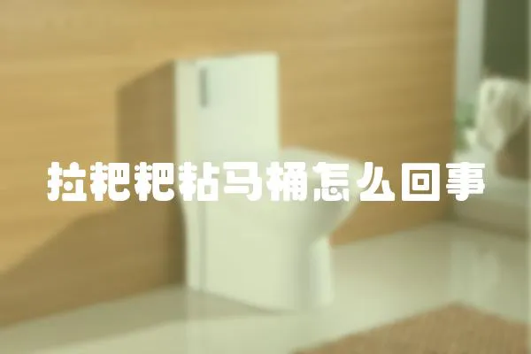 拉粑粑粘馬桶怎么回事