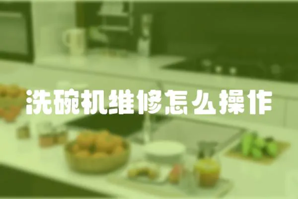 洗碗機(jī)維修怎么操作
