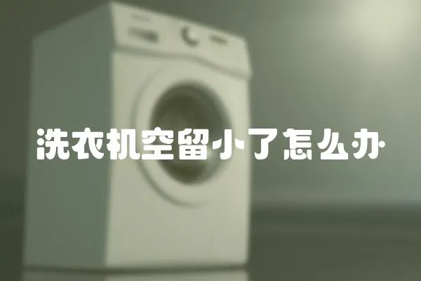 洗衣機空留小了怎么辦