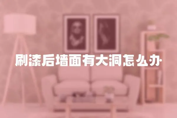 刷漆后墻面有大洞怎么辦