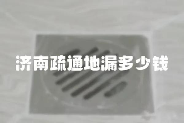 濟南疏通地漏多少錢
