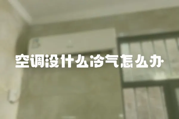 空調沒什么冷氣怎么辦