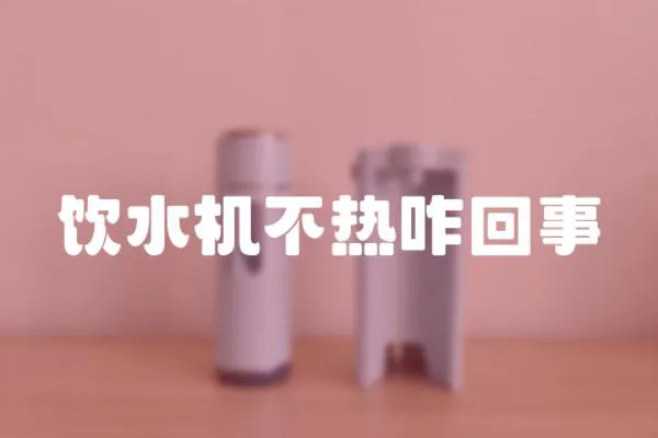 飲水機(jī)不熱咋回事