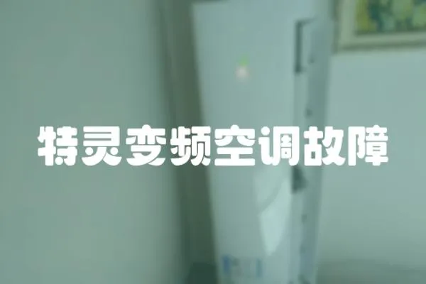 特靈變頻空調(diào)故障