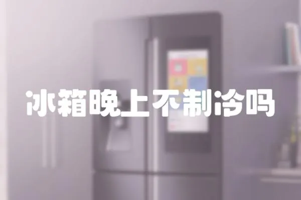 冰箱晚上不制冷嗎