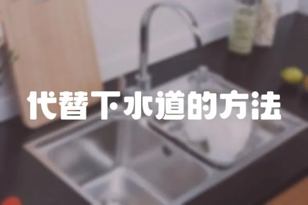 代替下水道的方法