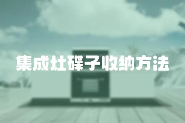 集成灶碟子收納方法