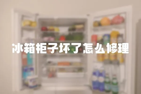 冰箱柜子壞了怎么修理