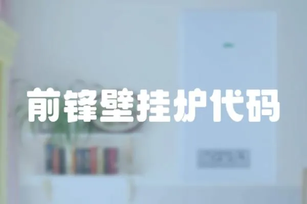 前鋒壁掛爐代碼