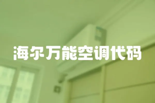 海爾萬能空調(diào)代碼