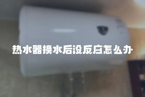 熱水器換水后沒反應怎么辦