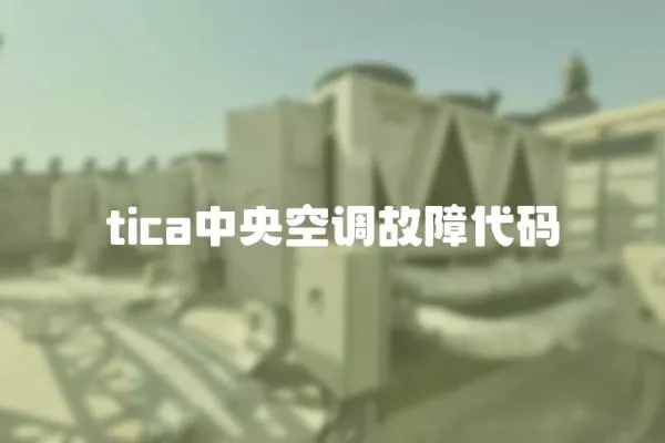 tica中央空調(diào)故障代碼