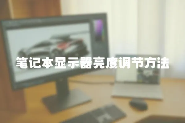 筆記本顯示器亮度調節方法