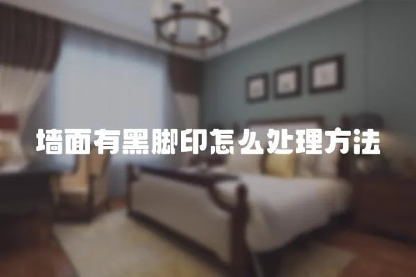 墻面有黑腳印怎么處理方法