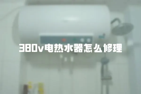 380v電熱水器怎么修理