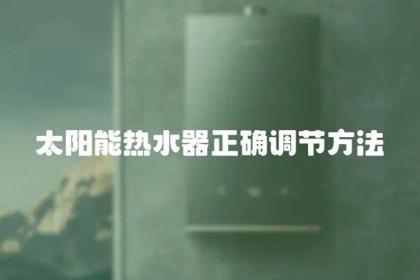 太陽能熱水器正確調(diào)節(jié)方法