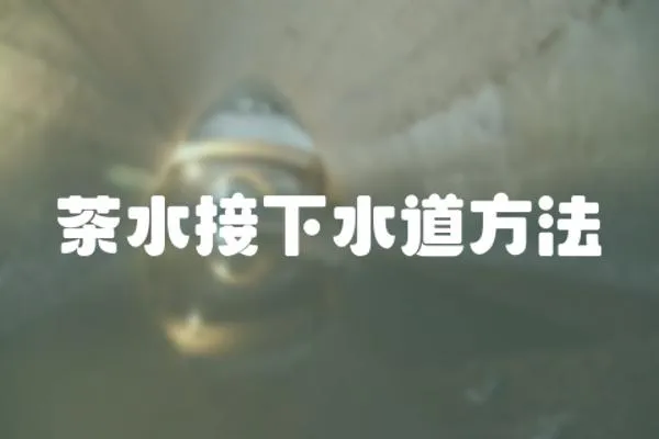 茶水接下水道方法
