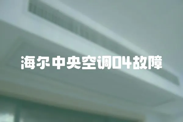 海爾中央空調(diào)04故障