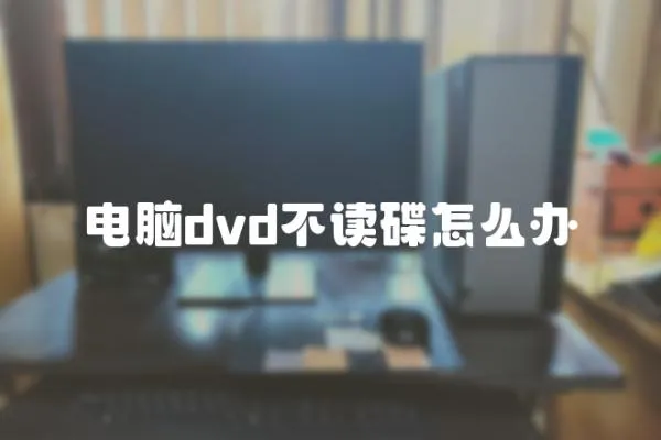 電腦dvd不讀碟怎么辦