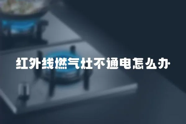 紅外線燃氣灶不通電怎么辦