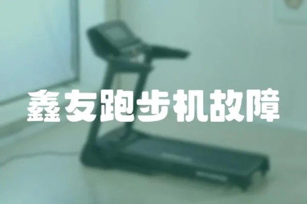 鑫友跑步機故障