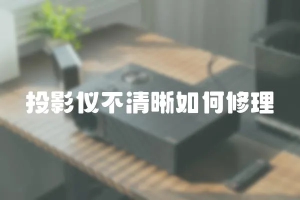 投影儀不清晰如何修理