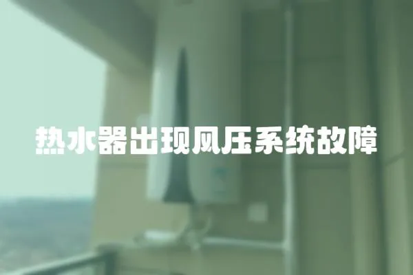 熱水器出現風壓系統故障