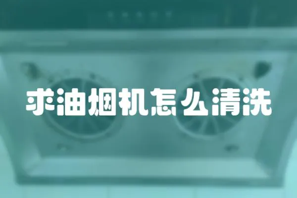 求油煙機怎么清洗